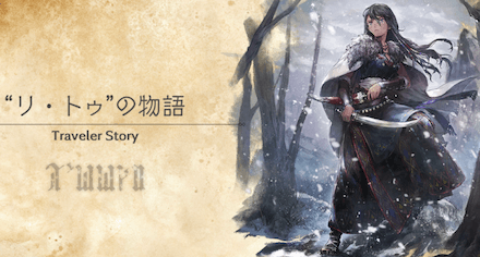 リトゥのトラベラーストーリー