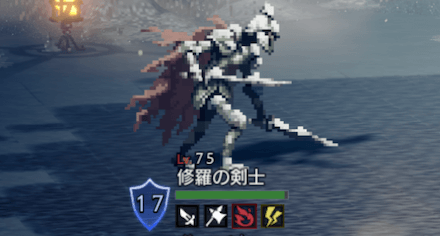 修羅の剣士(LV75)