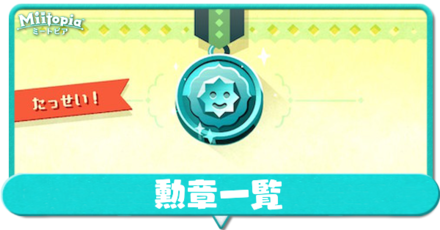 勲章アイキャッチ