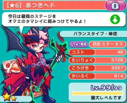 コスト48で最低レアリティが星6のキャラ