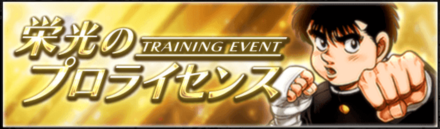 栄光のプロライセンス