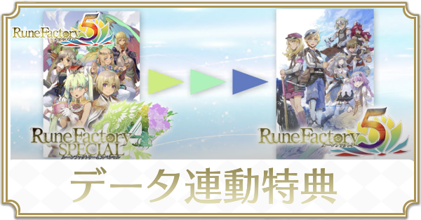 データ連動特典