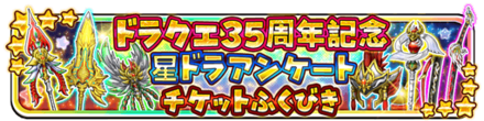 星のドラゴンクエスト 星ドラ ドラクエ35周年記念アンケートガチャの情報まとめ ゲームエイト