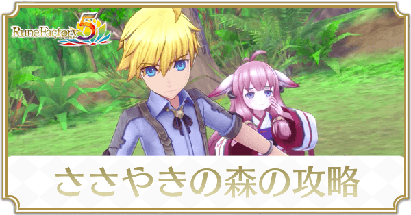 ささやきの森のストーリー攻略チャート