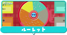 ルーレット