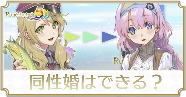 同性婚はできる？