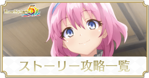 ストーリー攻略チャート一覧