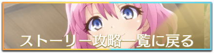ストーリー攻略一覧に戻る