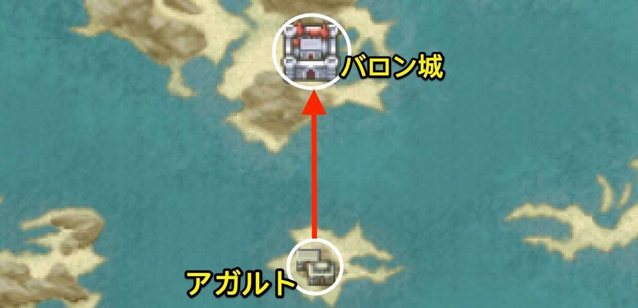 アガルト〜バロン城　行き方