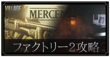 ファクトリー2攻略