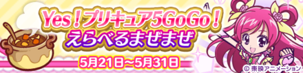 Yes!プリキュア5GoGo!えらべるまぜまぜ