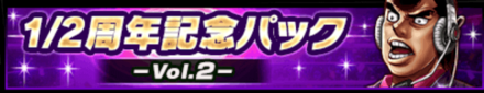 1/2周年記念パック