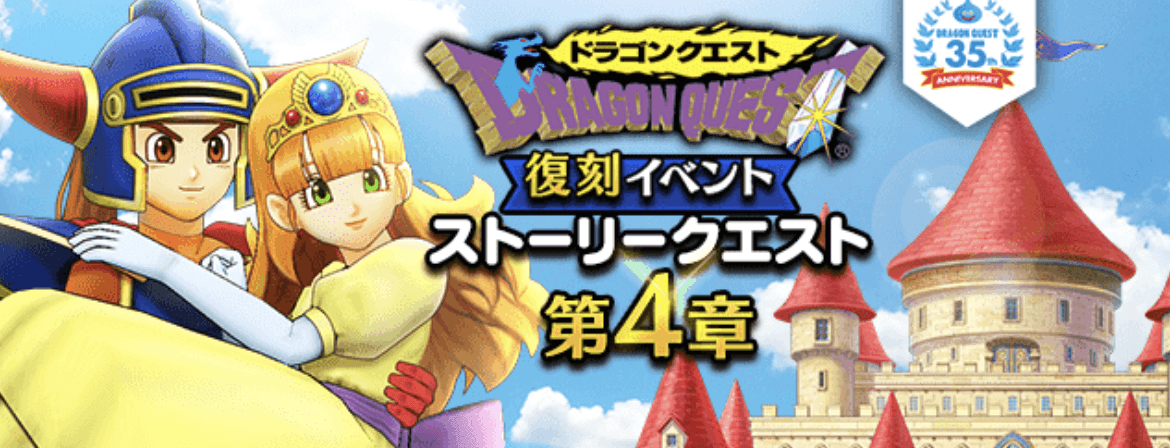 イベントクエスト4章