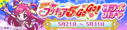 Yes!プリキュア5GoGo!コラボガチャ