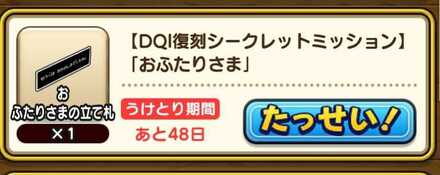 シークレットミッション