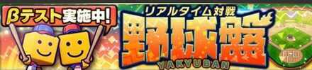 野球盤(ベータ)