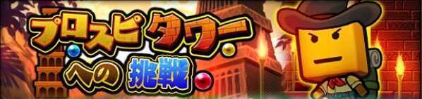 プロスピタワー