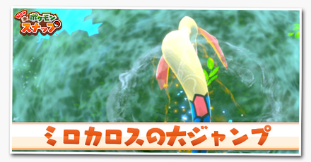 ミロカロスの大ジャンプ