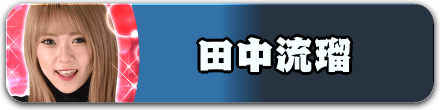 田中_バナー
