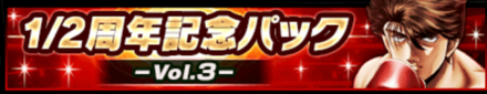 1/2周年記念パックVol.3
