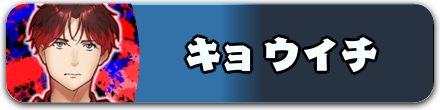 キョウイチ_バナー