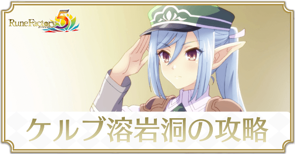 ケルブ溶岩洞のストーリー攻略チャート