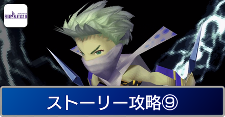 ストーリー⑨