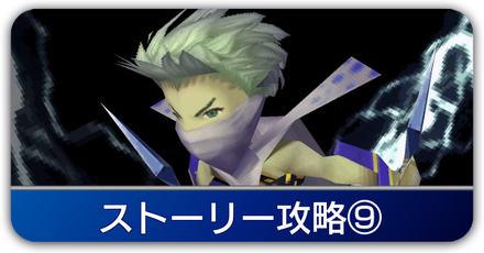 ストーリー⑨