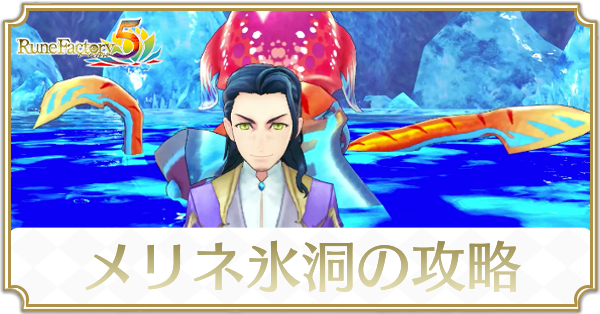 メリネ氷洞のストーリー攻略チャート