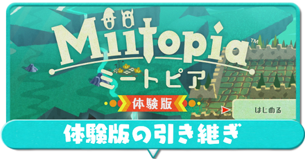 ミートピア 体験版データの引き継ぎのやり方 Switch ゲームエイト