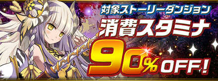 消費スタミナ90％イベント開催