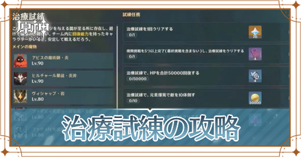 治療試練の攻略アイキャッチ.png