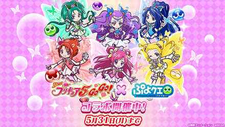 21 05 21 ぷよぷよ クエスト Yes プリキュア5gogo コラボ 本日より開催 ゲームエイト