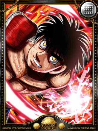 (勇気)王者 幕之内 一步の画像