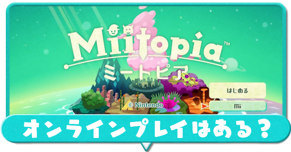 オンラインプレイ