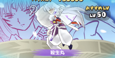 ぷにぷにの殺生丸