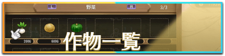 作物一覧