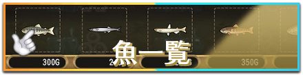 魚一覧