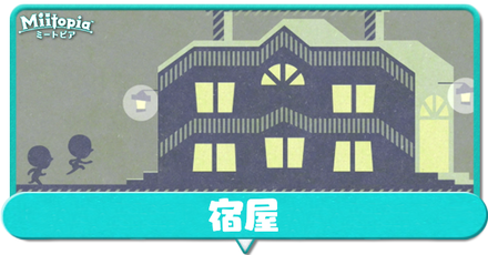 宿屋でできること