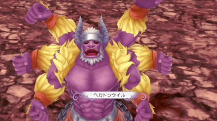 ヘカトンケイルの倒し方