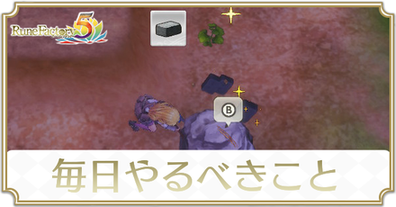 毎日やるべきこと