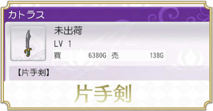 片手剣のレシピ一覧