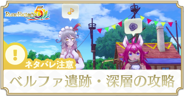 ベルファ遺跡・深層のストーリー攻略チャート