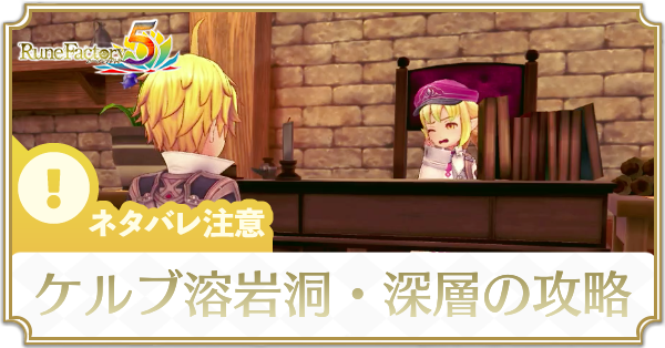 ケルブ溶岩洞・深層のストーリー攻略チャート