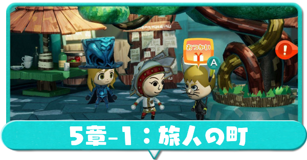 ミートピア 第5章 1旅人の町の攻略 Switch ゲームエイト