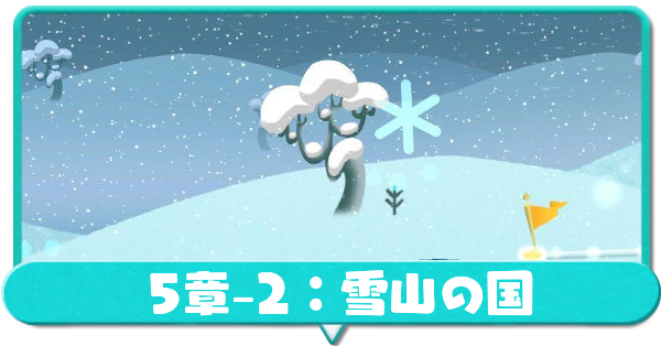 雪山の国