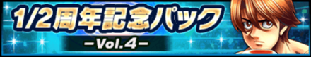 1/2周年記念パック