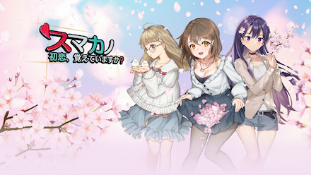 スマカノ〜 初恋、覚えていますか？