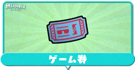 ゲーム券の入手方法|どちらに使うべき?