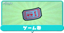 ゲーム券